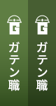 ガテン系求人ポータルサイト【ガテン職】掲載中！